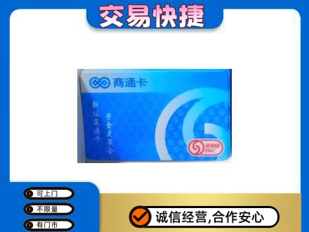 西安阎良区购物卡回收商通卡.jpg