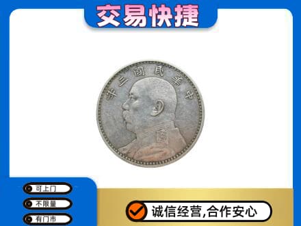 西安阎良区高价回收袁大头